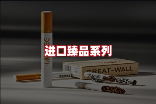 进口香烟